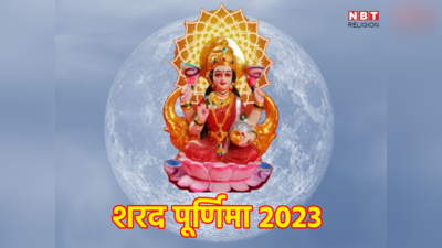 Sharad Purnima 2023 Date: शरद पूर्णिमा पर बना चार शुभ योग का संयोग, जानें तारीख और मुहूर्त