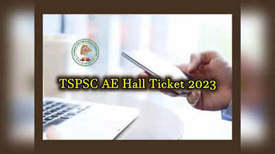 TSPSC AE Hall Ticket 2023 : టీఎస్‌పీఎస్సీ అసిస్టెంట్‌ ఇంజినీర్‌ హాల్‌టికెట్లు విడుదల.. AE Hall Ticket డైరెక్ట్‌ లింక్‌ ఇదే