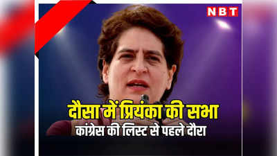 राजस्थान: कांग्रेस उम्मीदवारों की सूची से पहले आएंगी प्रियंका गांधी, पढ़ें क्यों सभा पर टिकी हैं सियासतदारों की नजरें