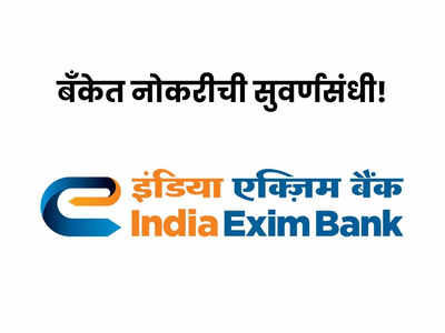 EXIM Bank Recruitment 2023: इंडिया एक्झिम बँकेत भरती, जाणून घ्या नोकरीचे सर्व तपशील