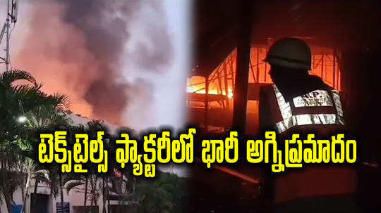 fire accident in textile factory at inkollu bapatla district