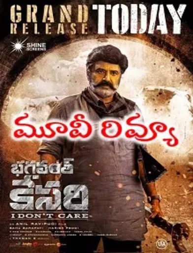 ‘భగవంత్ కేసరి’ మూవీ రివ్యూ