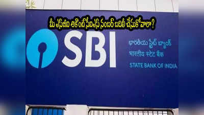 మీ SBI అకౌంట్ వేరే బ్రాంచ్‌కి మార్చాలా? ఇంట్లో నుంచే చేయండి.. సింపుల్ ప్రాసెస్! 