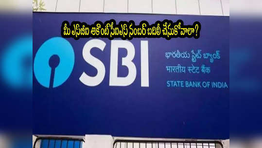 మీ SBI అకౌంట్ వేరే బ్రాంచ్‌కి మార్చాలా? ఇంట్లో నుంచే చేయండి.. సింపుల్ ప్రాసెస్! 