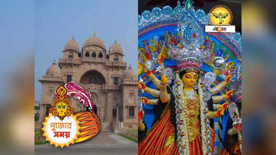 Belur Math Durga Puja 2023 : চিরকালীন প্রথা মেনে এবারেও পুজো বেলুড় মঠে, অষ্টমীর কুমারী পুজো কখন?