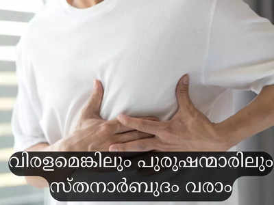 ​പുരുഷന്മാരിലെ സ്തനാര്‍ബുദം: ലക്ഷണവും സാധ്യതയും​