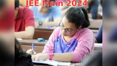 जेईई मेन 2024: जेईई अपेक्स बोर्ड आयोजित करेगा एंट्रेंस, शिक्षा मंत्रालय से आदेश पारित