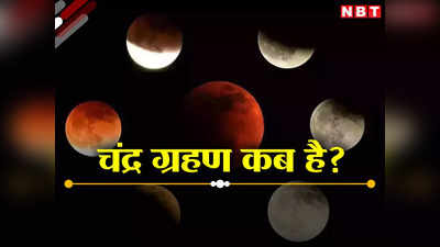 चंद्र ग्रहण भारत में कब और कितने बजे है? साल के आखिरी ग्रहण से जुड़ी हर जानकारी, जानें