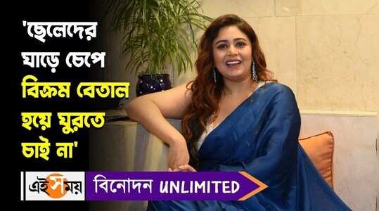 ছেলেদের ঘাড়ে চেপে বিক্রম বেতাল হয়ে ঘুরতে চাই না