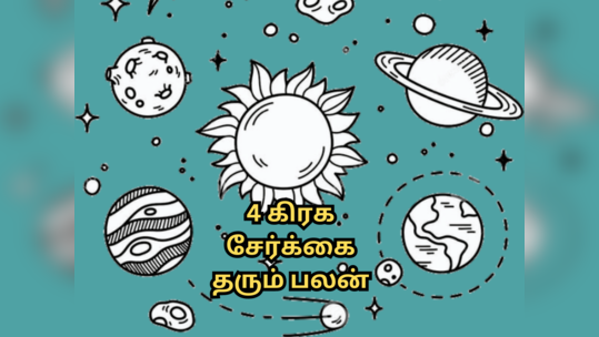 துலாம் ராசியில் 4 கிரக சேர்க்கை : 12 ராசிகளில் பொன்னான வாய்ப்பு யாருக்கு?