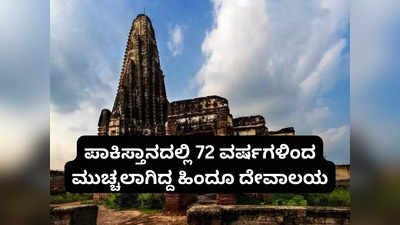 ಪಾಕಿಸ್ತಾನ: 72 ವರ್ಷಗಳ ಕಾಲ ಮುಚ್ಚಲಾಗಿದ್ದ ಹಿಂದೂ ದೇವಾಲಯ