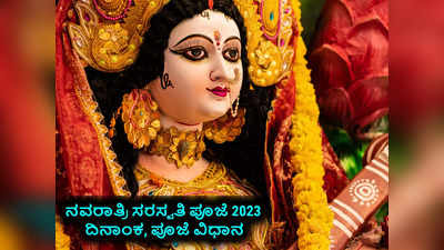Navratri Saraswati Puja 2023: ನವರಾತ್ರಿ ಸರಸ್ವತಿ ಪೂಜೆ ಶುಭ ಮುಹೂರ್ತ, ಪೂಜೆ ವಿಧಾನ..!