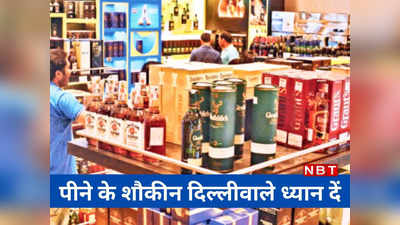 Gurgaon Liquor Price: बोतल महंगी, ऑफर भी खत्म... दिल्ली में ऐसा क्या हुआ गुरुग्राम में महंगी हुई शराब