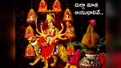 Navratri 2023 దుర్గా మాత చేతిలో ఉండే 8 ఆయుధాలు చెప్పే జీవిత సత్యాలేంటో తెలుసా... 