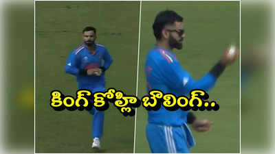 Ind vs Ban CWC 2023: బౌలింగ్ చేసిన కోహ్లి.. బంగ్లాదేశ్‌తో మ్యాచ్‌లో సూపర్ సీన్..