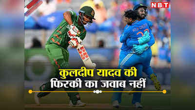 IND vs BAN: भारत के खिलाफ तेजी से फड़फड़ा  रहे थे तंजीद, कुलदीप ने एक झटके में किया शांत