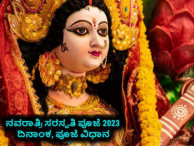 Navratri Saraswati Puja 2023: ನವರಾತ್ರಿ ಸರಸ್ವತಿ ಪೂಜೆ ಶುಭ ಮುಹೂರ್ತ, ಪೂಜೆ ವಿಧಾನ..!