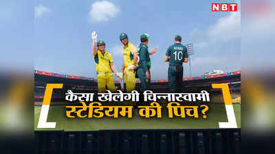 PAK vs AUS Pitch Report: पाकिस्तान-ऑस्ट्रेलिया के बीच महामुकाबला, जानें कैसा खेलेगी बेंगलुरु की पिच