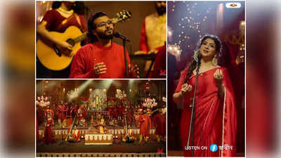 Bengali Song : পরমব্রতর নির্দেশনা ও ১০০ জন শিল্পীর অবদান, দুর্গা পুজোর আগমনী গান চারপাশে আলো হোক