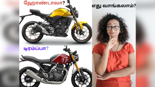 Honda CB300R vs Triumph Speed 400: ரெண்டுமே உலகத்தரம் ஆனா எது நிரந்தரம்?