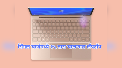 १६ जीबी रॅमसह Microsoft Surface Laptop Go 3 ची भारतात एंट्री; टच डिस्प्लेसह मिळेल पावरफुल बॅटरी