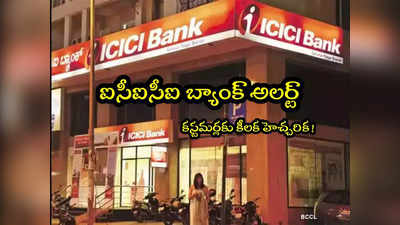 ICICI Bank: ఐసీఐసీఐ బ్యాంక్ హెచ్చరిక.. ఖాతాదారులకు ఇ-మెయిల్స్.. ఏం చెప్పిందంటే? 