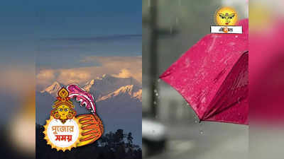 Darjeeling Weather Durga Puja 2023 : পুজোতেও দার্জিলিং-কালিম্পঙে বৃষ্টি? ট্যুর প্ল্যান থাকলে এখনই জেনে নিন