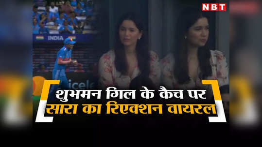 IND vs BAN: शुभमन गिल ने लपका गजब कैच, सारा तेंदुलकर ने दिया कुछ ऐसा रिएक्शन, तस्वीरें वायरल 