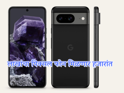 आता भारतात बनतील गुगलचे फोन; मेड इन इंडिया Google Pixel 8 ची किंमत असू शकते कमी