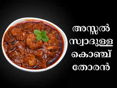 കൊഞ്ച് തോരന്‍ കഴിച്ചിട്ടുണ്ടോ? സംഭവം സൂപ്പറാണ്!