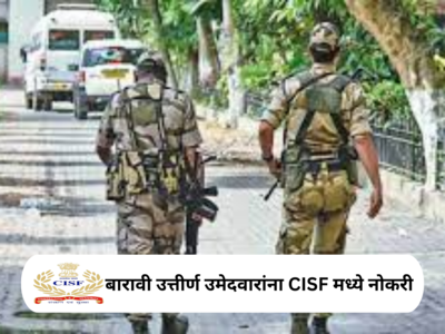 CISF Head Constable Bharti 2023: सीआयएसएफमध्ये हेड कॉन्स्टेबल पदासाठी भरती, जाणून घ्या महत्त्वाचा तपशील