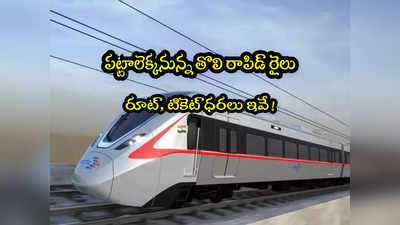 Rapid Rail: దేశంలో తొలి ర్యాపిడ్ రైలు.. అక్టోబర్ 21న ప్రారంభం.. రూట్, టికెట్ ధరలు ఇవే!