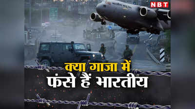 इजरायल-हमास जंग: क्या गाजा में भी फंसे हैं भारतीय? ऑपरेशन अजय के तहत उन्हें वापस लाना कितना मुश्किल