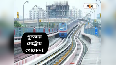 Kolkata Metro News : পুজোয় মেট্রোর নিরাপত্তায় বজ্র আটুনি, নজর রাখবে গোয়েন্দা শাখাও