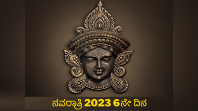 Navratri 2023 6th Day: ನವರಾತ್ರಿ 6ನೇ ದಿನ ಕಾತ್ಯಾಯಿನಿಗೆ: ಮುಹೂರ್ತ, ಮಂತ್ರ, ಪೂಜೆ ವಿಧಾನ, ಕಥೆ..!