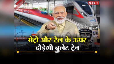 गर्व: सच हुआ सेमी हाई स्पीड का सपना, अब बुलेट ट्रेन की बारी, अहमदाबाद में मेट्रो और रेल के ऊपर भरेगी फर्राटा