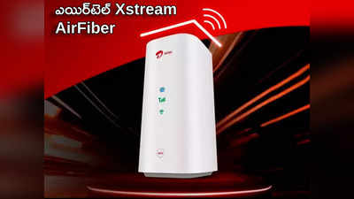 Airtel Xstream AirFiber: హైస్పీడ్ ఇంటర్నెట్.. ప్రీమియం యూజర్లకు ఉచితంగా OTT బెనిఫిట్స్ .. 