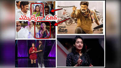 Bigg Boss Rathika: భగవంత్ కేసరిలో బిగ్ బాస్ రతిక.. ఆ క్యారెక్టర్ ఎందుకు చేసిందబ్బా!! 