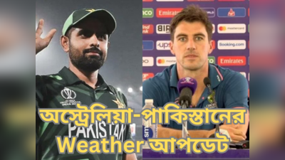 PAK vs AUS Weather Update : বেঙ্গালরুতে মহাযুদ্ধ, মুখোমুখি অস্ট্রেলিয়া-পাকিস্তান! কেমন থাকবে আকাশের মুখ?
