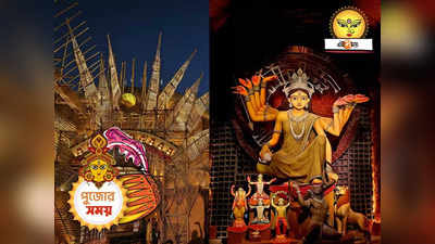 Dumdum Park Tarun Sangha : ভগবান, মানুষ ও প্রকৃতি! সম্পর্ক- এর অপূর্ব মেলবন্ধন দমদম পার্ক তরুণ সংঘের পুজোয়