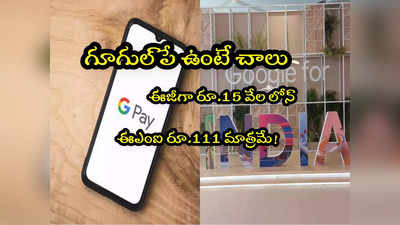 Google Pay: ఈజీగా రూ.15 వేల లోన్.. నెలకు EMI రూ.111 మాత్రమే.. గూగుల్ పేతోనే పొందొచ్చు!