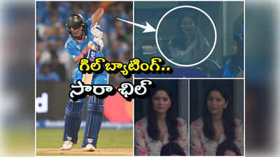 Shubman Gill: గిల్ బ్యాటింగ్.. సారా టెండూల్కర్ రియాక్షన్.. మ్యాచ్‌లో హైలెట్ సీన్