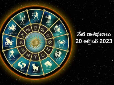 Horoscope Today 20 October 2023 ఈరోజు ధనస్సు, కుంభ రాశులకు ఆర్థిక ప్రయోజనాలు..! ఈ రాశుల వారు ఓపికగా ఉండాలి..