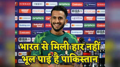World cup 2023: दुनिया खत्म नहीं हुई है... क्या भारत से मिली हार को नहीं भुला पा रही है पाकिस्तानी टीम