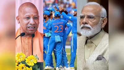 IND vs BAN: भारत की जीत से झूम उठे प्रधानमंत्री नरेंद्र मोदी और योगी अदित्यानाथ, कह डाली दिल की बात