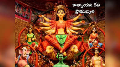 Navratri 2023 ఆరో రోజున కాత్యాయనీ దేవి రూపం.. శుభ ముహుర్తం.. పూజా విధానం, కథ గురించి తెలుసుకోండి...