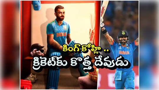 Ind vs Ban: బంగ్లా మ్యాచ్‌లో కింగ్ కోహ్లీ రికార్డుల మోత.. ఆ లాజిక్ వర్కవుట్ అయితే ఈ సాలా కప్ నమదే..! 