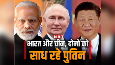 चीन ही नहीं, भारत से भी दोस्ती निभा रहे हैं पुतिन, जानें क्या है खास वजह