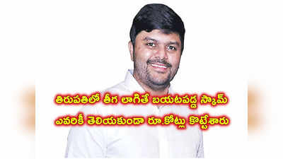 ఏపీలో ఈ–చలానాల పేరిట రూ.కోట్లు కొట్టేశారు.. మాజీ డీజీపీ అల్లుడి నిర్వాకం