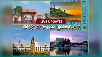 Trivandrum News Today Live: മഴയ്ക്ക് ശമനം; വിനോദസഞ്ചാര കേന്ദ്രങ്ങൾ ഇന്ന് തുറക്കും
